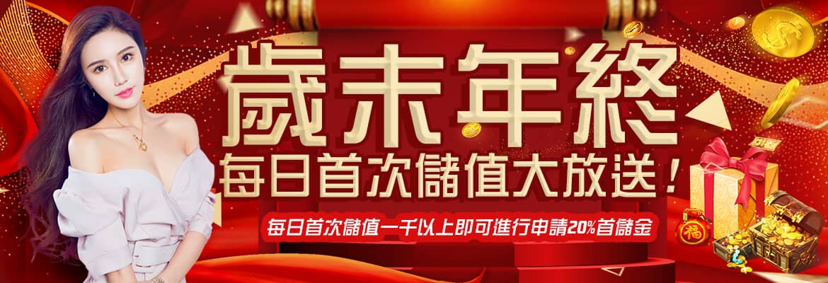 老大娛樂城-歲末年終每日首次儲值大放送!