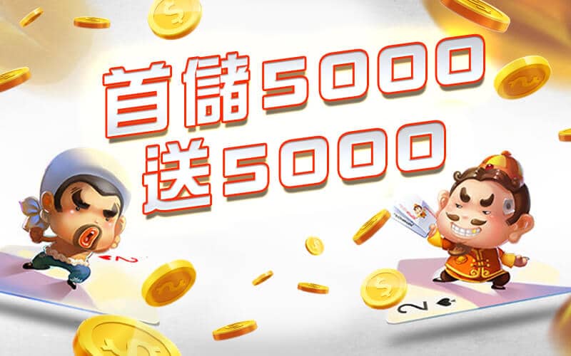 老大娛樂城-首儲5000送5000