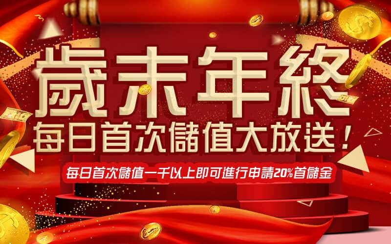 老大娛樂城-歲末年終每日首次儲值大放送!